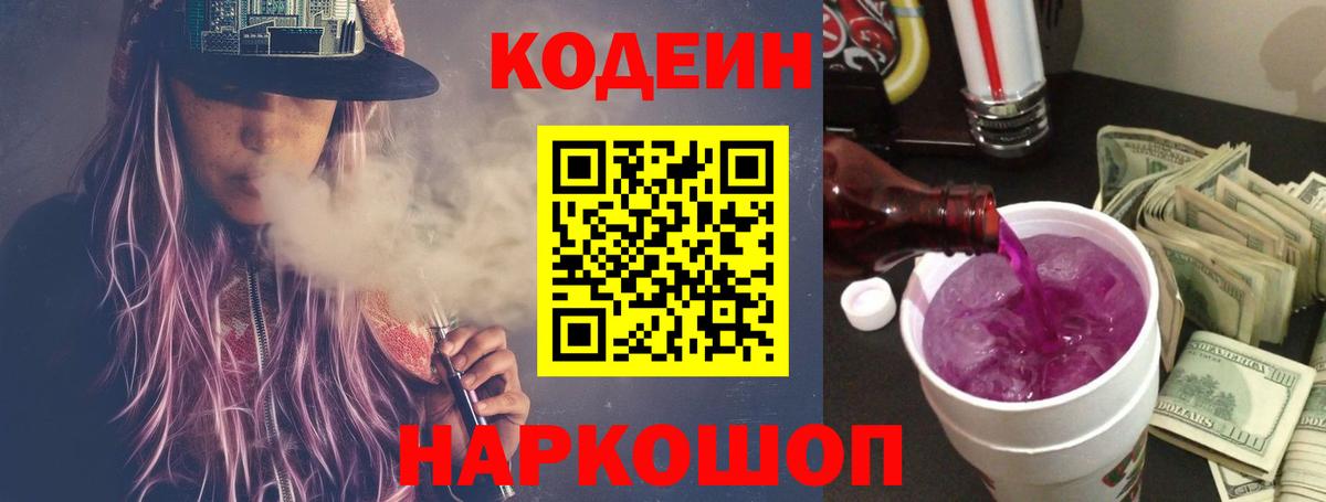 Кемерово  Codein напиток Lean (лин)  Вход с VPN 